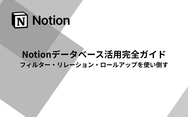 Notionデータベース活用完全ガイド：フィルター・リレーション・ロールアップを使い倒す