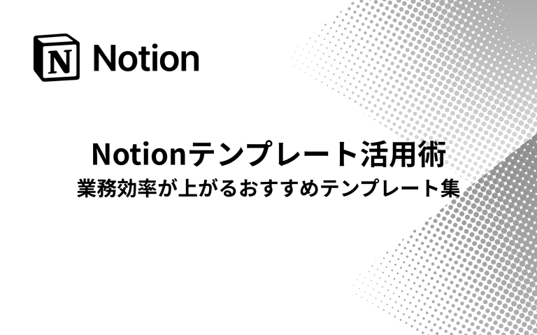 Notionテンプレート活用術：業務効率が上がるおすすめテンプレート集