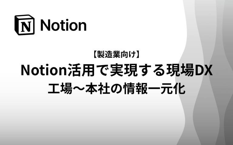 【製造業向け】Notion活用で実現する現場DX：工場～本社の情報一元化