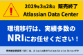 【移行キャンペーン実施中】 Atlassian Data Center製品の環境移行はNRIにお任せ！
