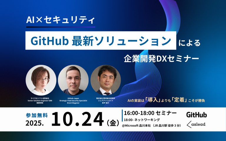 【10/24（金）開催・参加無料】AI×セキュリティ｜GitHub最新ソリューションによる企業開発DX