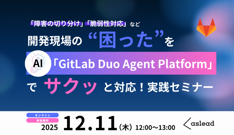 12/11（木）「​障害の​切り分け」「​脆弱性対応」​開発現場の​”困った​”を​AI​「GitLab Duo Agent Platform」で​サクッと​対応！​実践セミナー