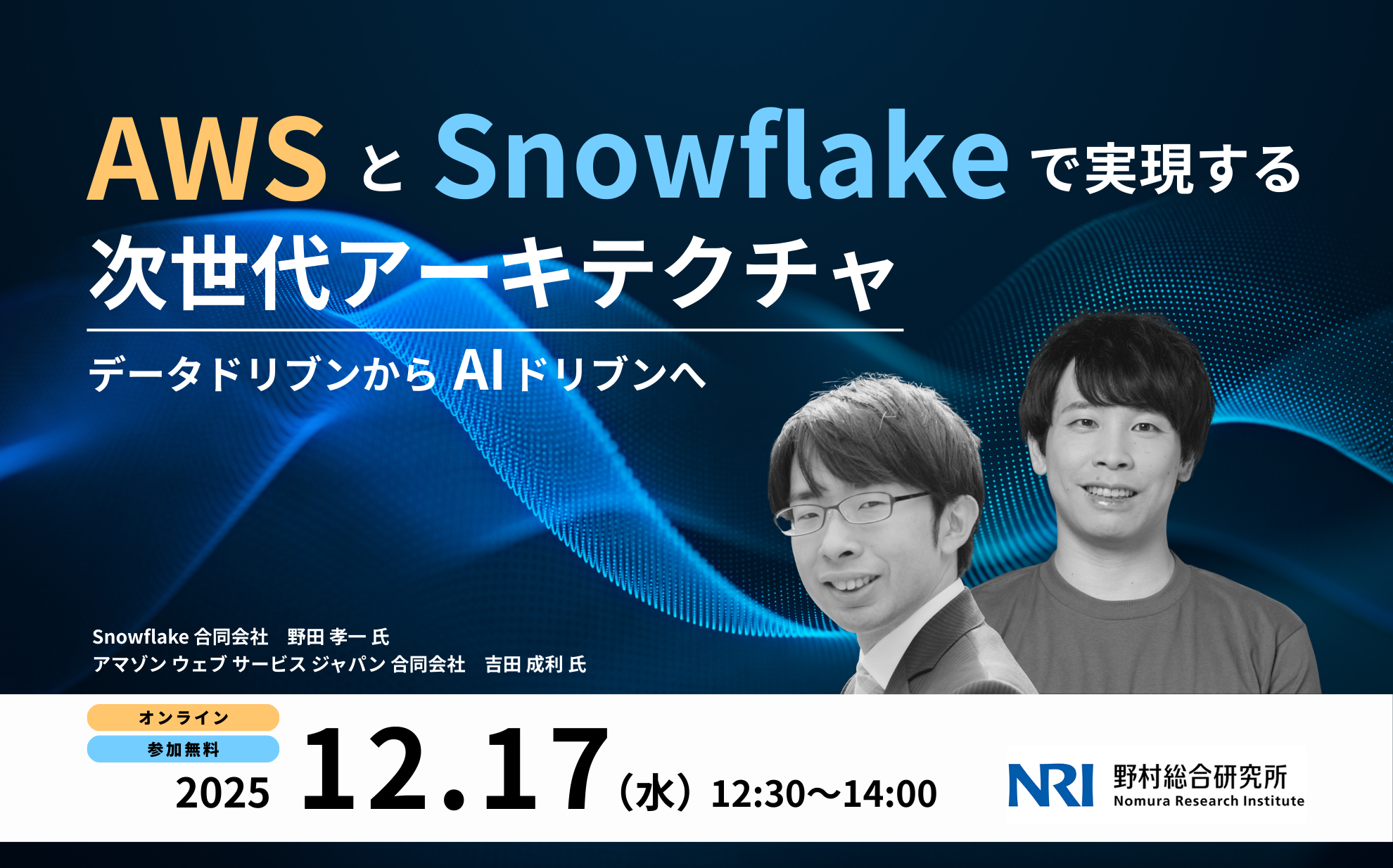 Snowflake | aslead Magazine 野村総合研究所（NRI）
