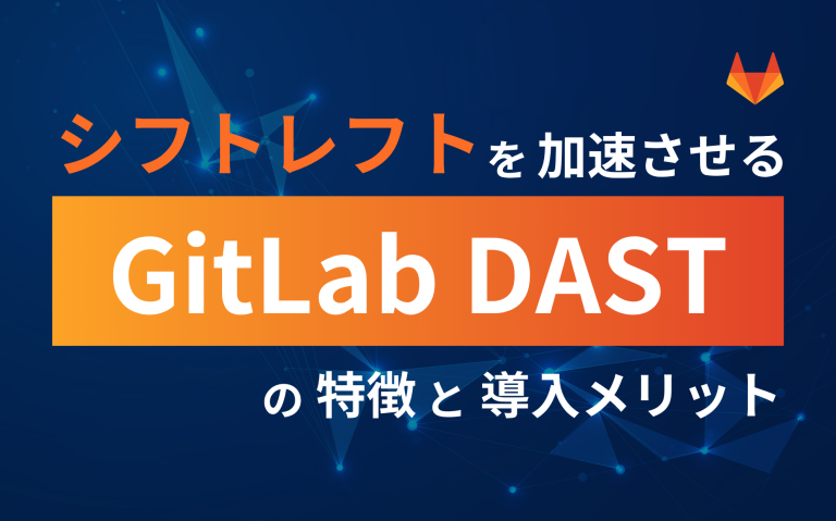 シフトレフトを加速させるGitLab DASTの特徴と導入メリット