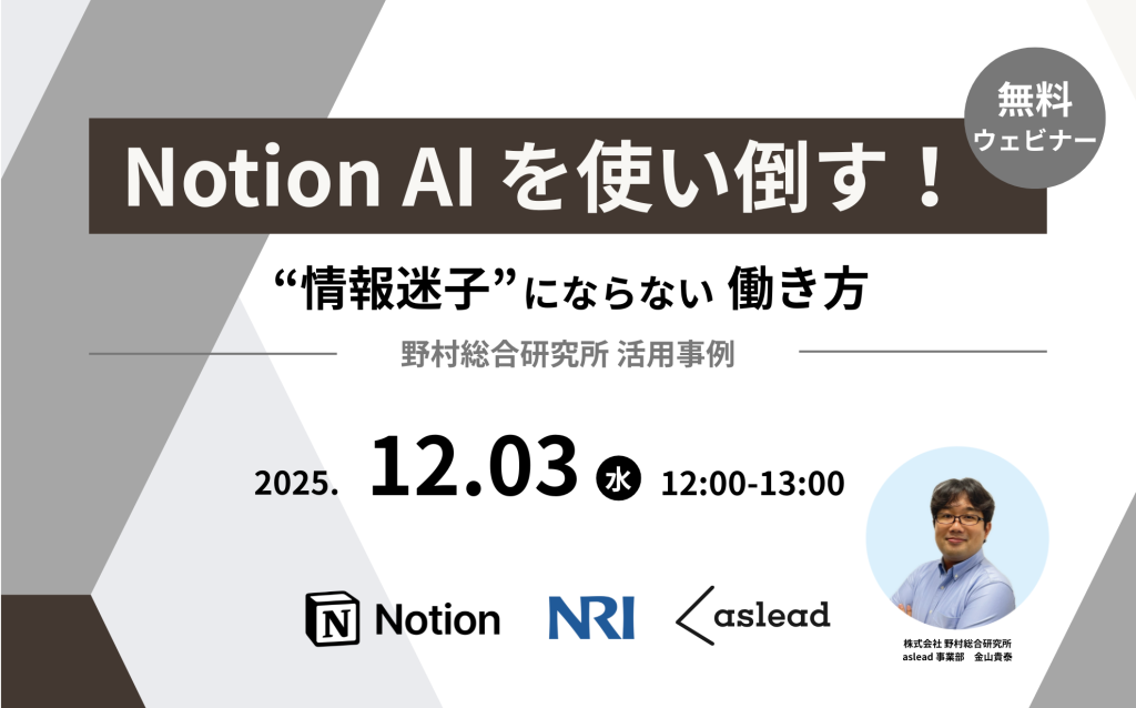 Notion 3.0 AIを使い倒す！”情報迷子”にならない働き方【野村総合研究所Notion活用事例 紹介セミナー】