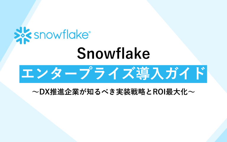 Snowflakeエンタープライズ導入ガイド〜DX推進企業が知るべき実装戦略とROI最大化〜