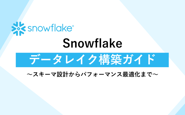 Snowflakeデータレイク構築ガイド〜スキーマ設計からパフォーマンス最適化まで〜