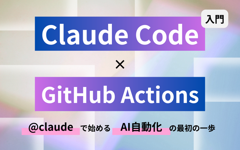 Claude Code × GitHub Actions入門：@claudeで始めるAI自動化の最初の一歩