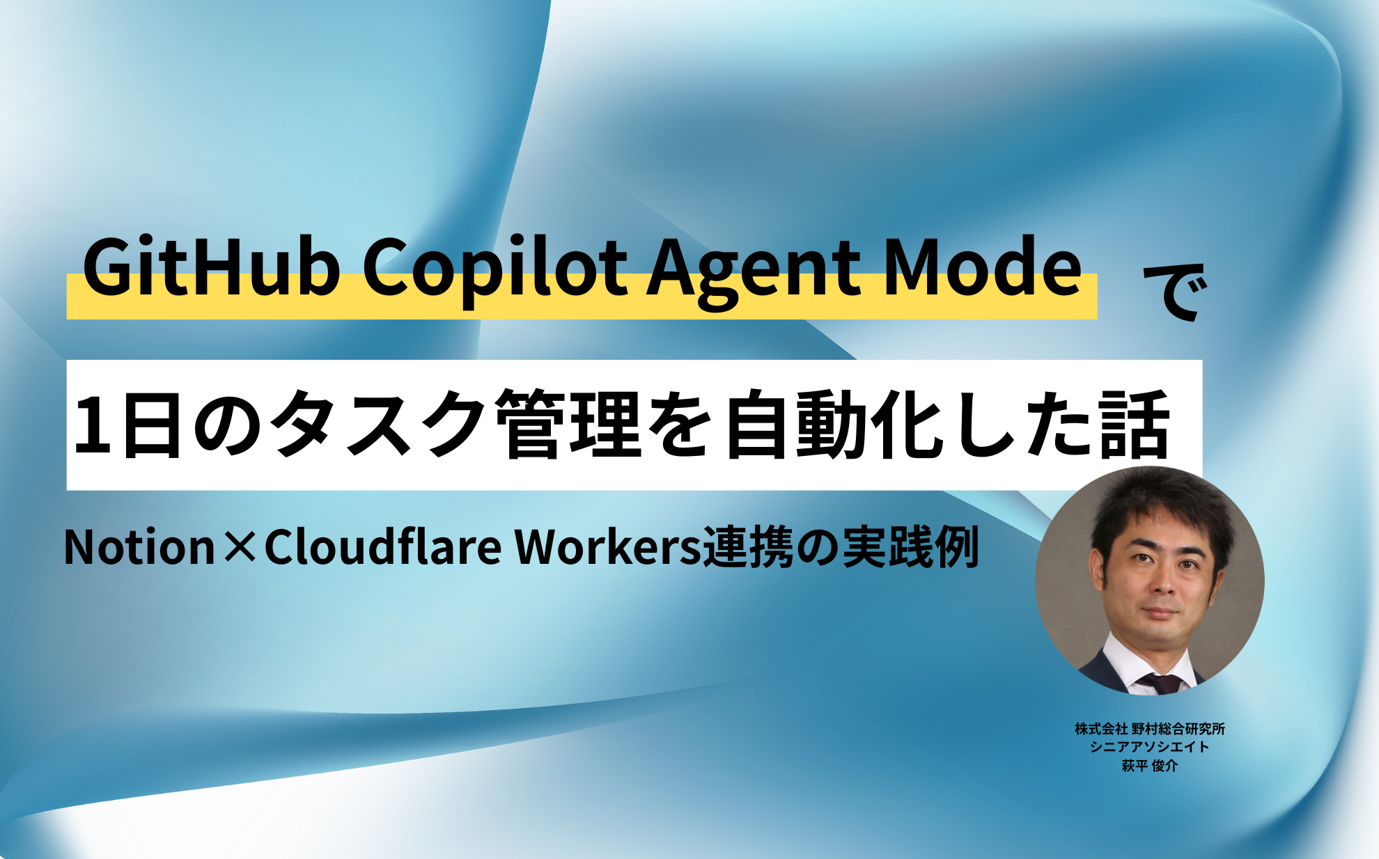 GitHub Copilot Agent Modeで1日でタスク管理を自動化した話——Notion × Cloudflare Workers ...