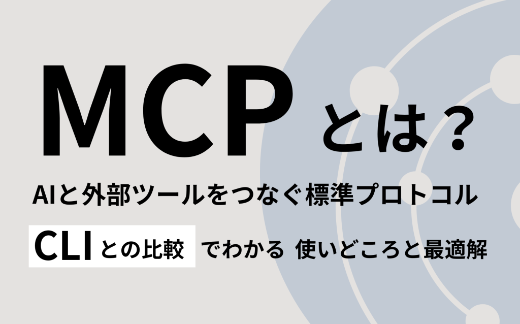 MCPとは?AIと外部ツールをつなぐ標準プロトコル|CLIとの比較でわかる使いどころと最適解