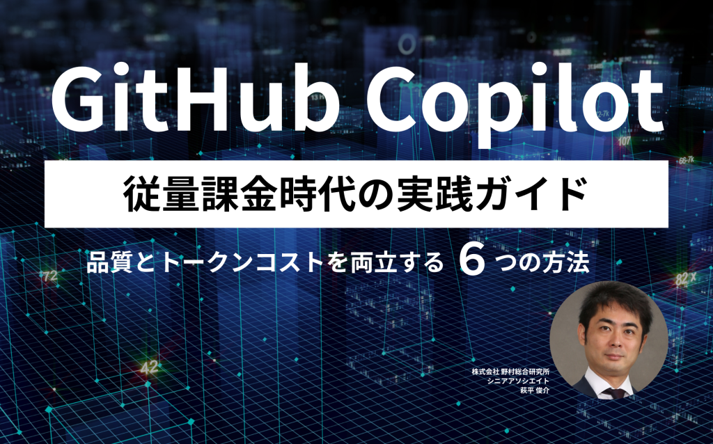 GitHub Copilot 従量課金時代の実践ガイド——品質とトークンコストを両立する6つの方法