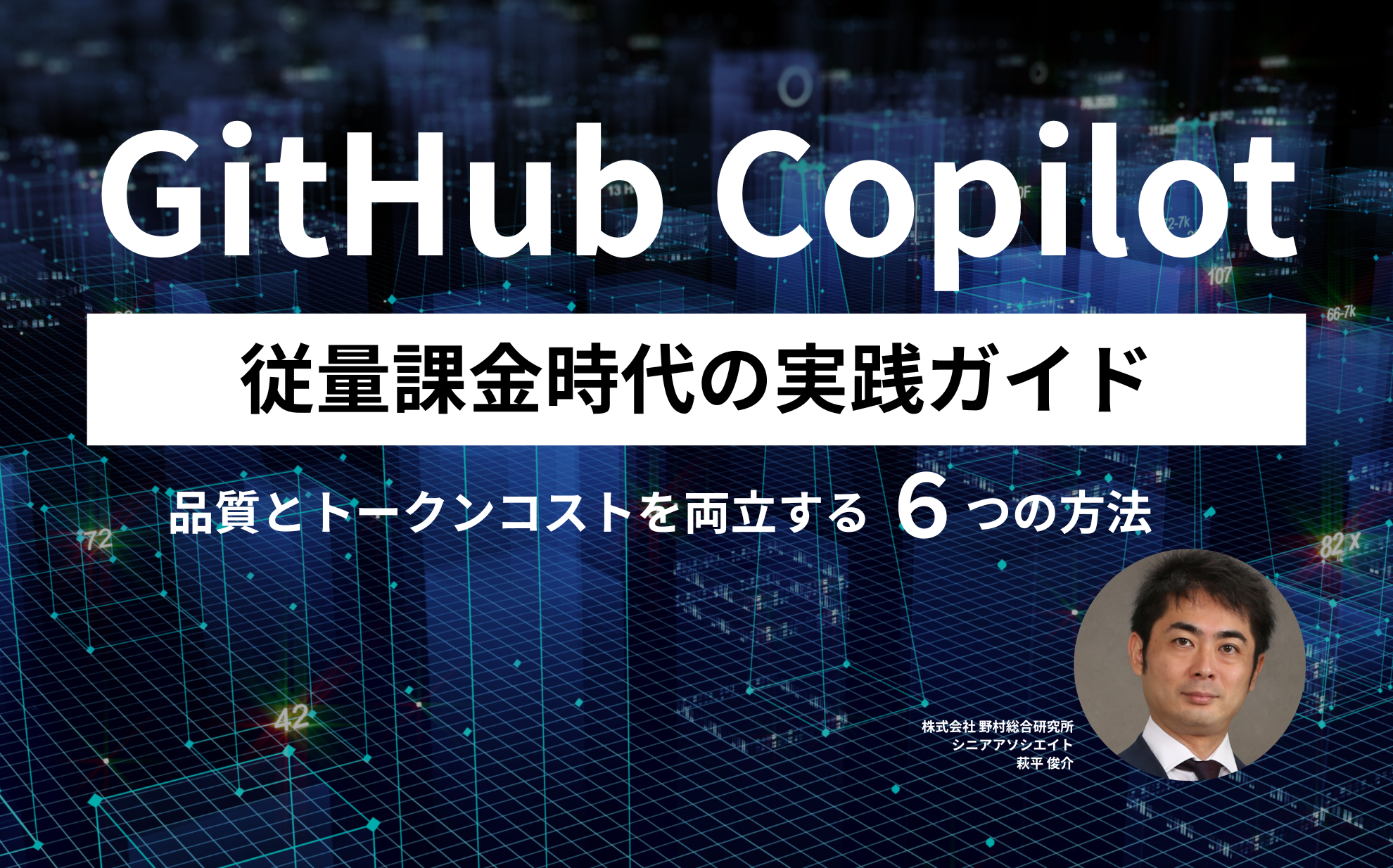 GitHub Copilot 従量課金時代の実践ガイド——品質とトークンコストを