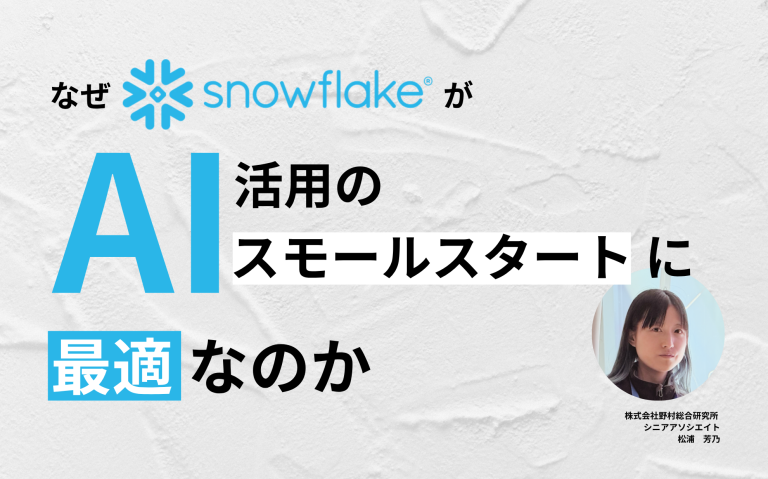 なぜSnowflakeがAI活用のスモールスタートに最適なのか