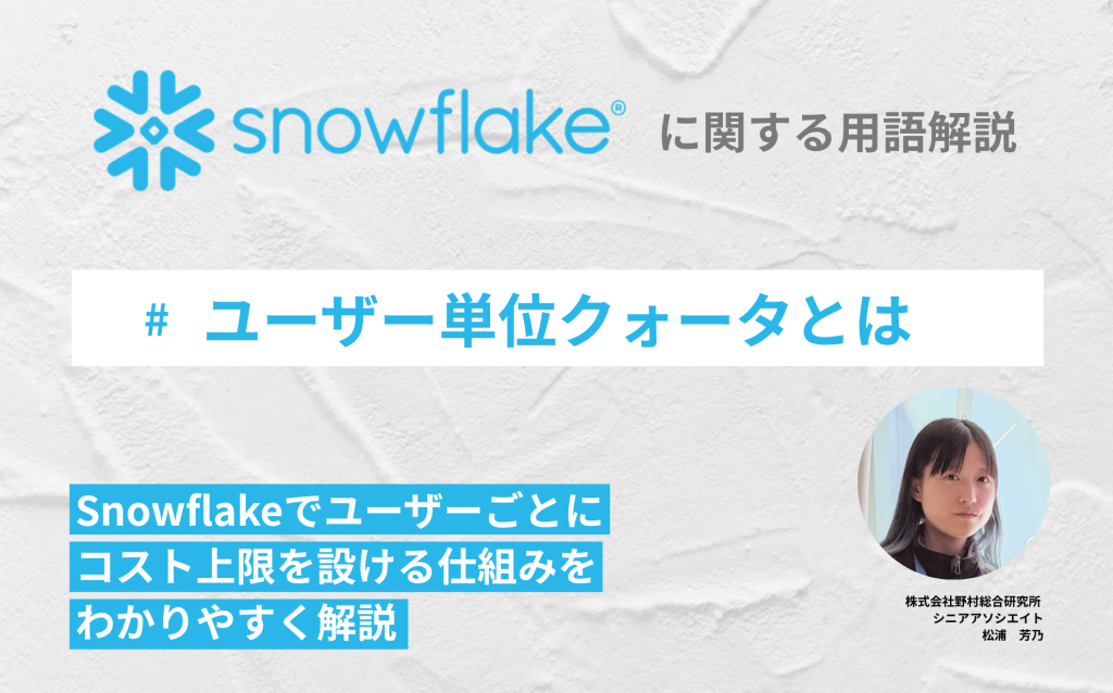 ユーザー単位クォータとは：Snowflakeでユーザーごとにコスト上限を設ける仕組みをわかりやすく解説