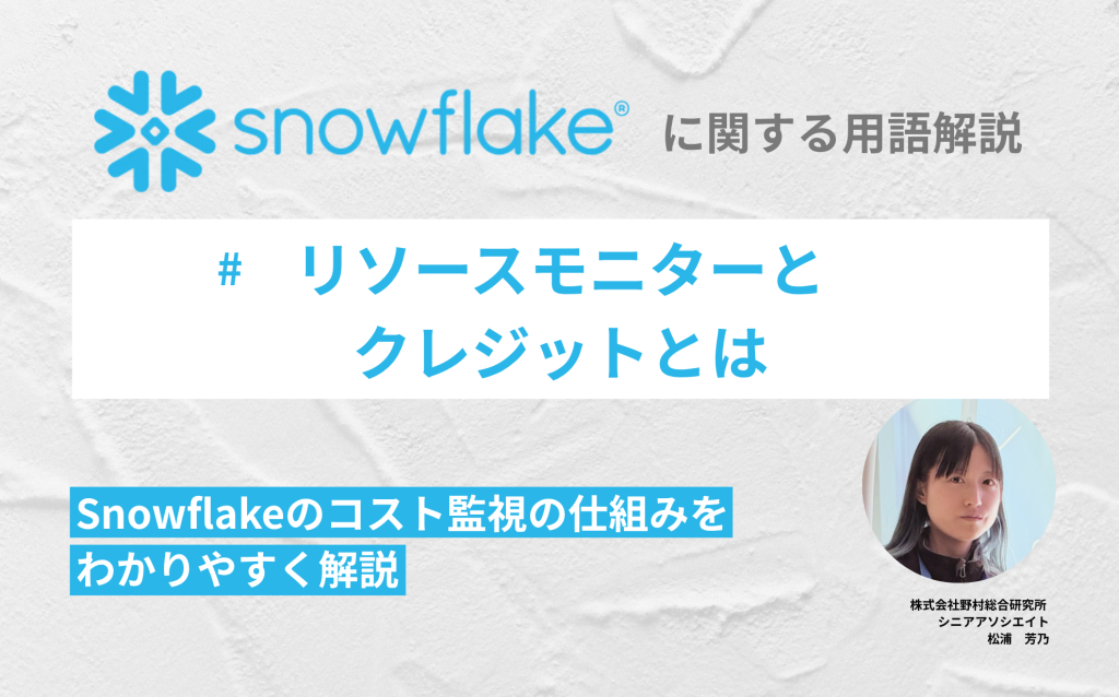 リソースモニターとクレジットとは：Snowflakeのコスト監視の仕組みをわかりやすく解説