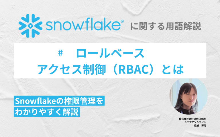 ロールベースアクセス制御（RBAC）とは：Snowflakeの権限管理をわかりやすく解説