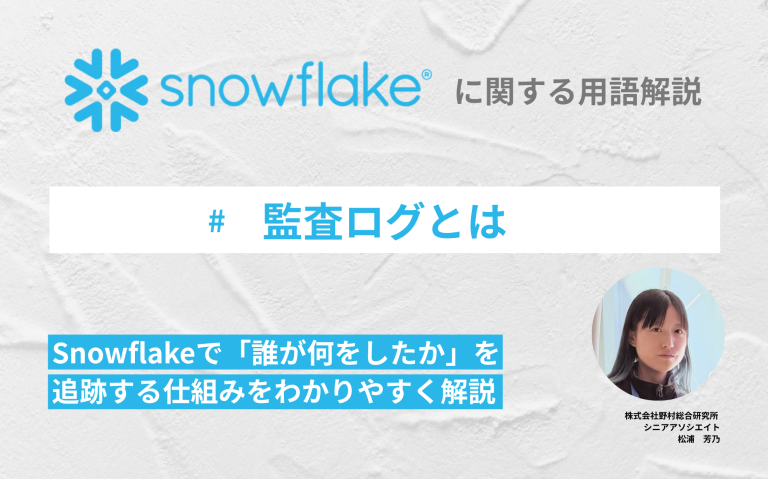 監査ログとは：Snowflakeで「誰が何をしたか」を追跡する仕組みをわかりやすく解説