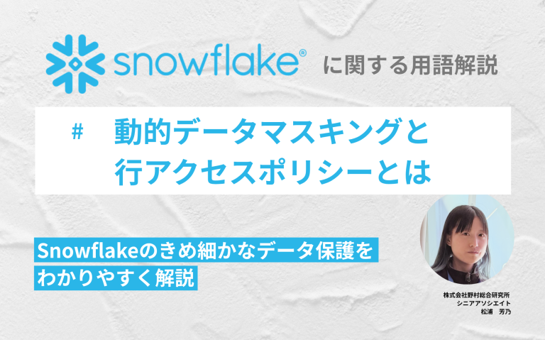 動的データマスキングと行アクセスポリシーとは：Snowflakeのきめ細かなデータ保護をわかりやすく解説