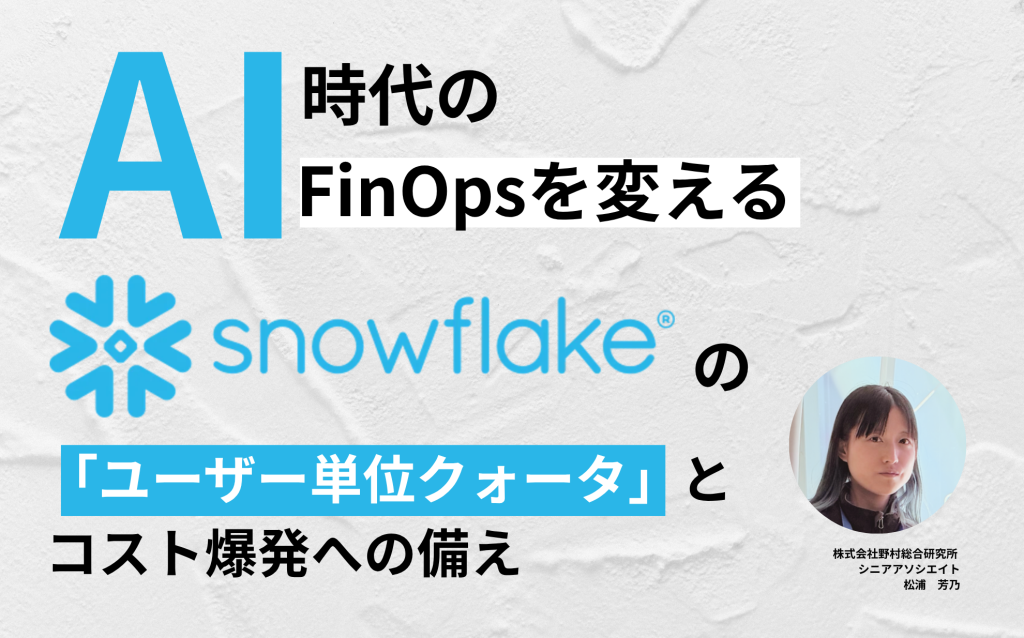 AI時代のFinOpsを変えるSnowflakeの「ユーザー単位クォータ」とコスト爆発への備え