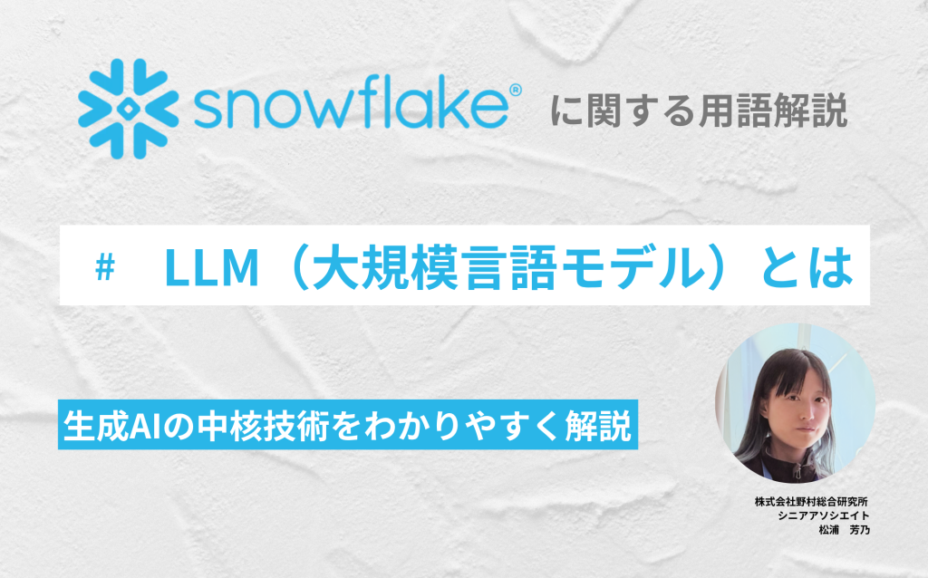 LLM（大規模言語モデル）とは：生成AIの中核技術をわかりやすく解説