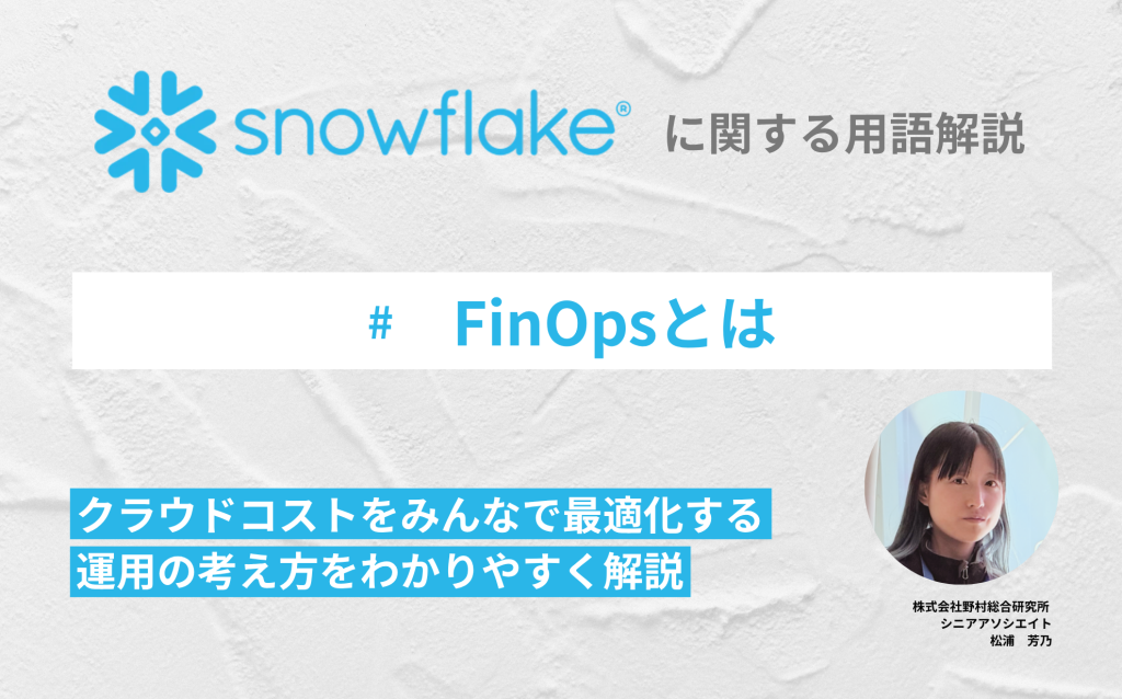 FinOpsとは：クラウドコストをみんなで最適化する運用の考え方をわかりやすく解説