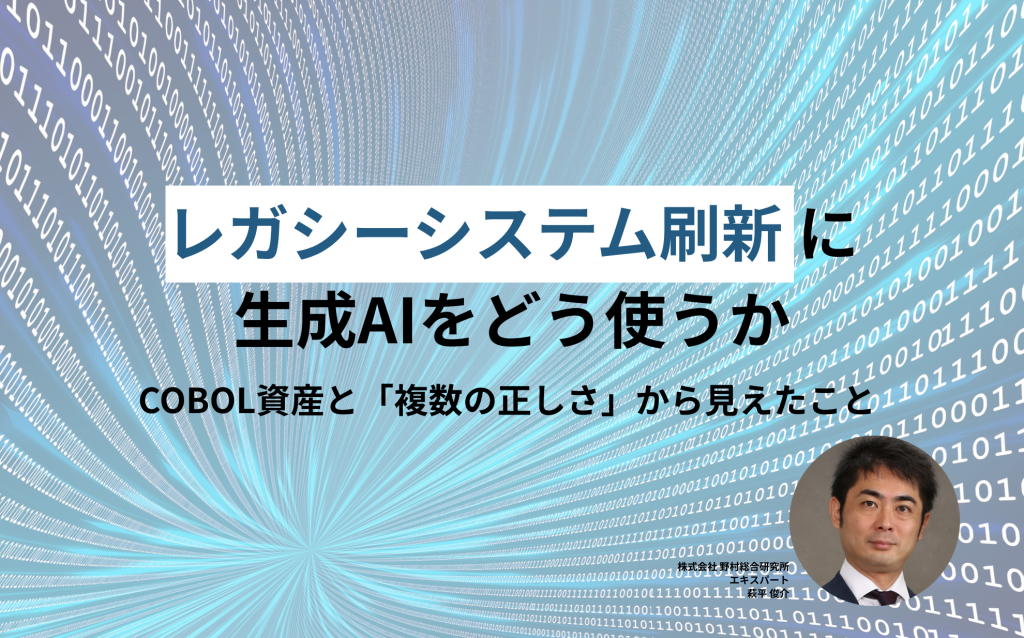 レガシーシステム刷新に生成AIをどう使うか——COBOL資産と「複数の正しさ」から見えたこと
