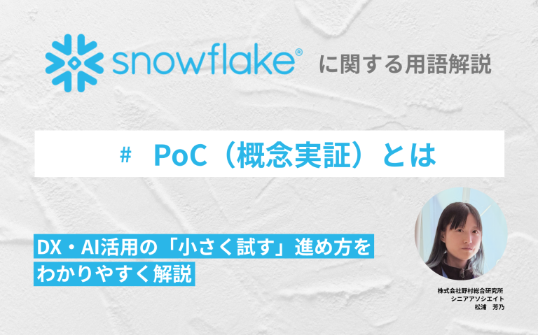 PoC（概念実証）とは：DX・AI活用の「小さく試す」進め方をわかりやすく解説