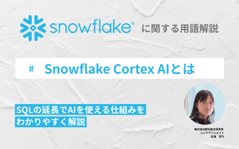 Snowflake Cortex AIとは：SQLの延長でAIを使える仕組みをわかりやすく解説