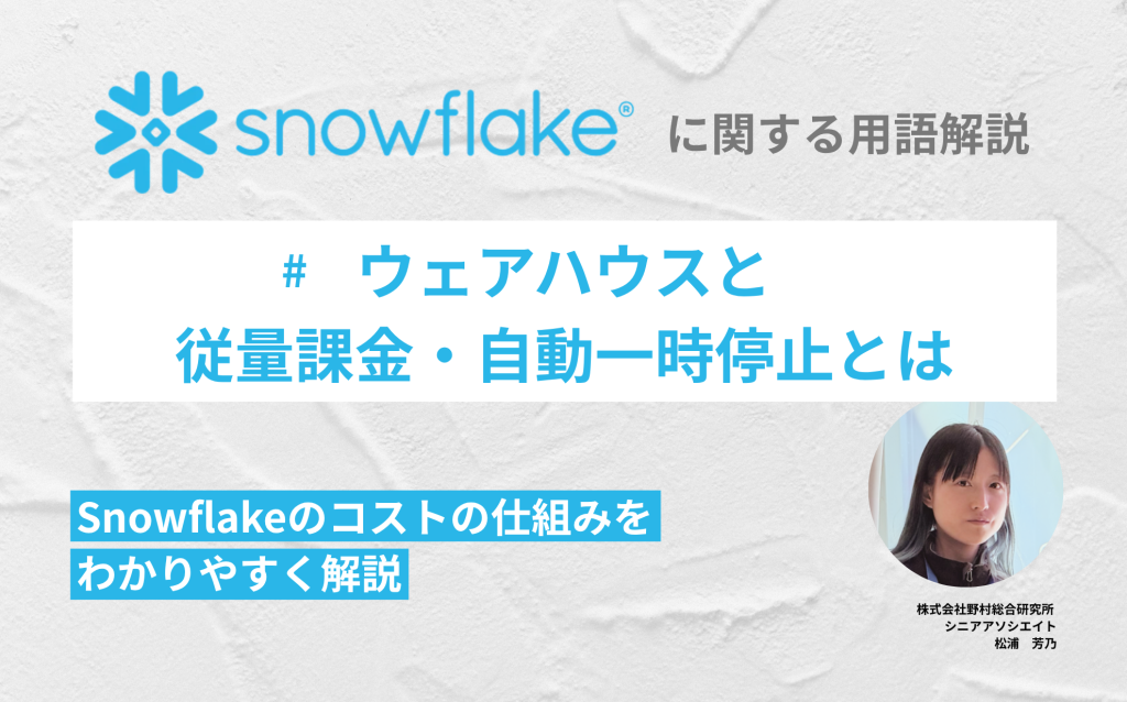 ウェアハウスと従量課金・自動一時停止とは：Snowflakeのコストの仕組みをわかりやすく解説