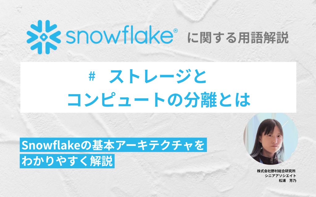 ストレージとコンピュートの分離とは：Snowflakeの基本アーキテクチャをわかりやすく解説