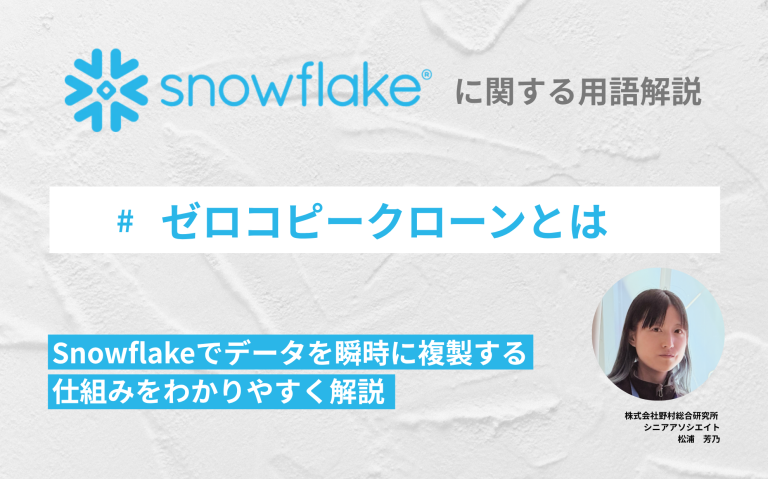 ゼロコピークローンとは：Snowflakeでデータを瞬時に複製する仕組みをわかりやすく解説