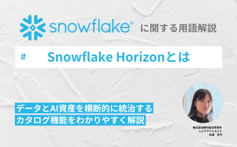 Snowflake Horizonとは：データとAI資産を横断的に統治するカタログ機能をわかりやすく解説