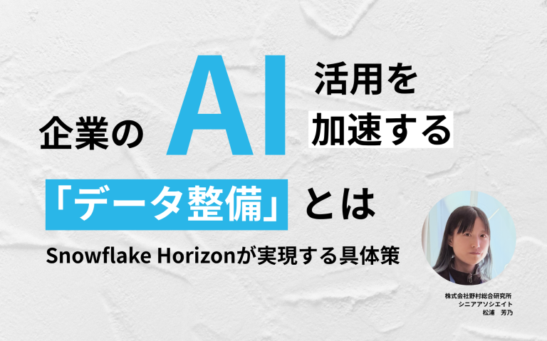 企業のAI活用を加速する「データ整備」とは：Snowflake Horizonが実現する具体策