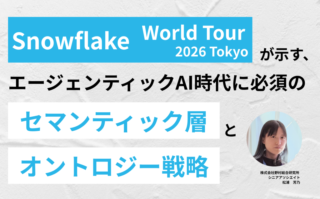 Snowflake World Tour 2026 Tokyoが示す、エージェンティックAI時代に必須の「セマンティック層」と「オントロジー戦略」