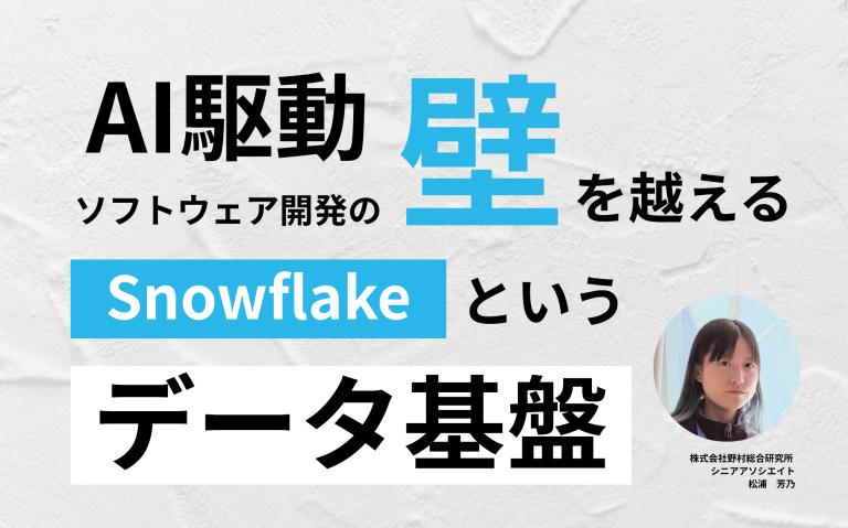 AI駆動ソフトウェア開発の壁を越える、Snowflakeというデータ基盤