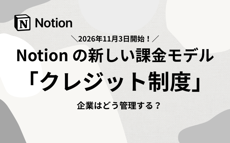 2026年11月3日開始！Notionの新しい課金モデル「クレジット制度」企業はどう管理する？