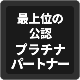 最上位の公認プラチナパートナー