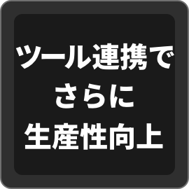 ツール連携でさらに生産性向上