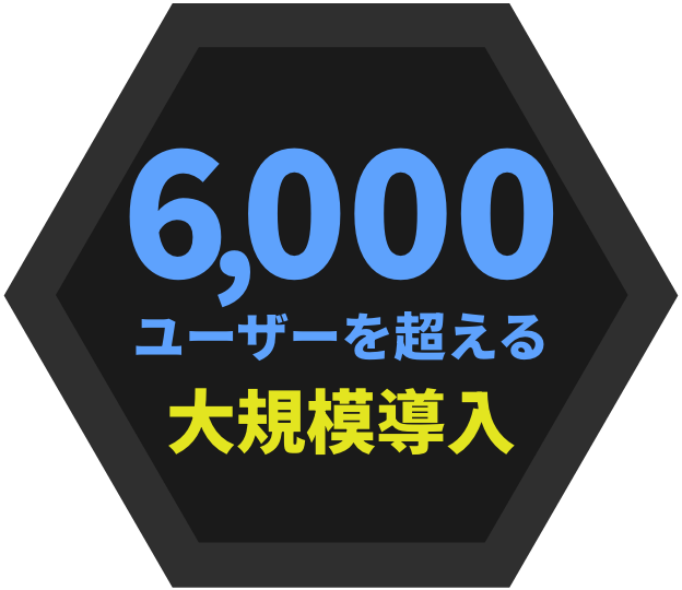 6,000ユーザーを超える大規模導入