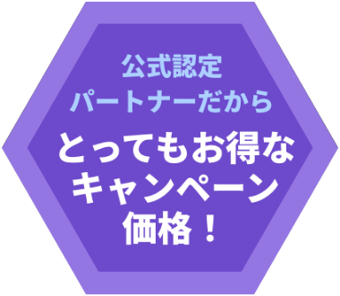 公式認定パートナーだからとってもお得なキャンペーン価格！