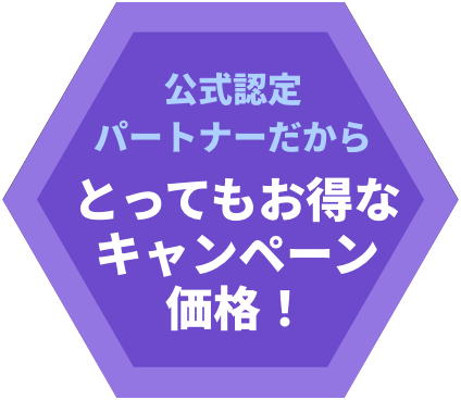 公式認定パートナーだからとってもお得なキャンペーン価格！