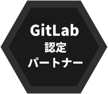 GitLab認定パートナー