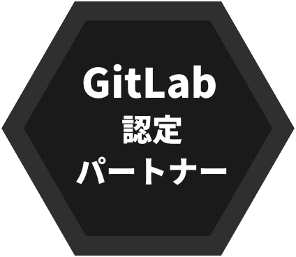 GitLab認定パートナー