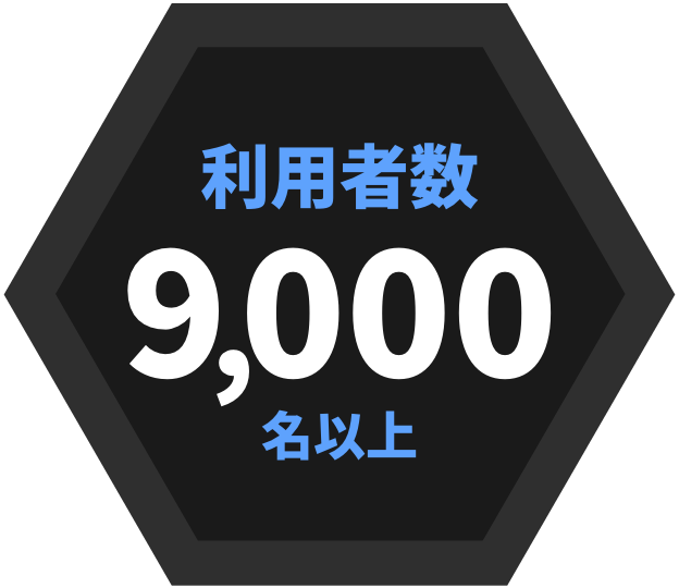 利用者数9000名以上