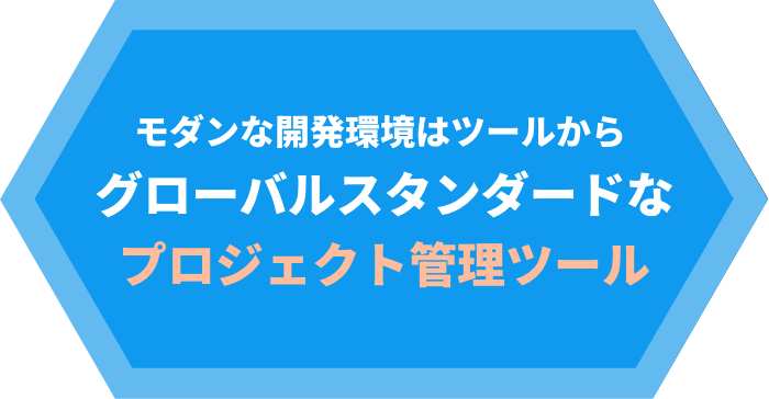 モダンな開発環境はツールからグローバルスタンダードなプロジェクト管理ツール