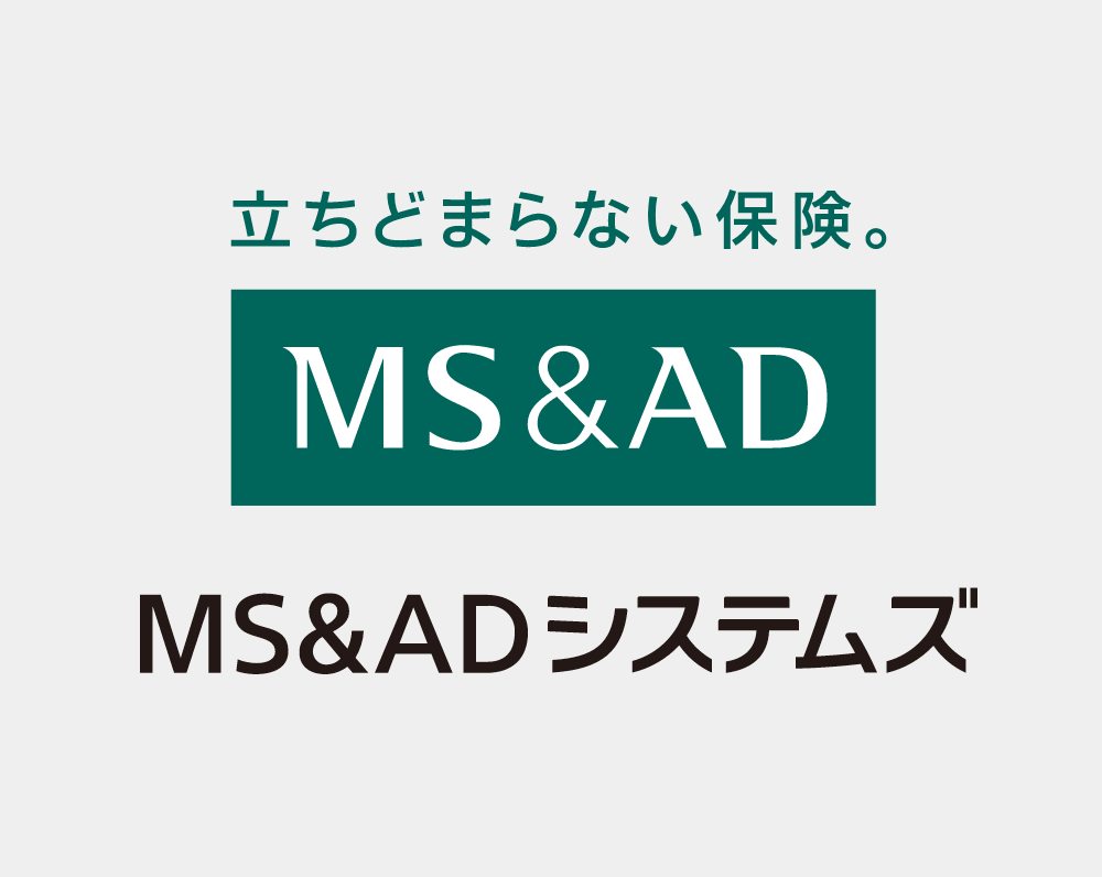 立ちどまらない保険。MS＆ADシステムズ