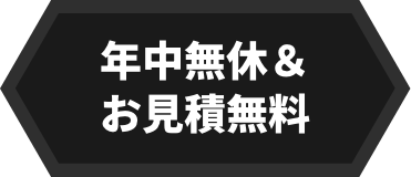 年中無休＆お見積無料